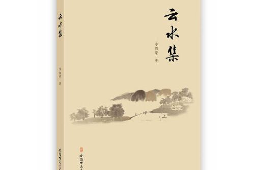 雲水集(2017年安徽師範大學出版社出版的圖書)