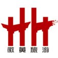 黟縣徽黃旅遊發展（集團）有限公司