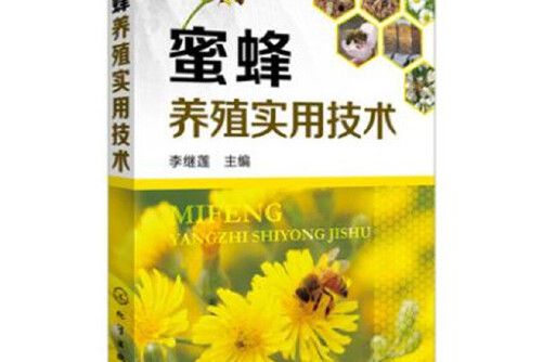 蜜蜂養殖實用技術(2018年化學工業出版社出版的圖書)