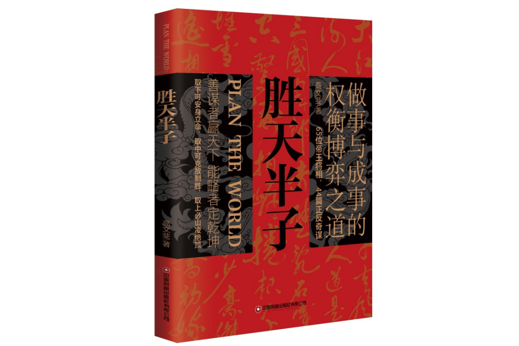 勝天半子(2024年中國財富出版社出版的圖書)