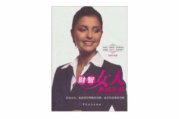 財智女人養成手冊