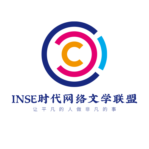 INSE時代網路文學聯盟