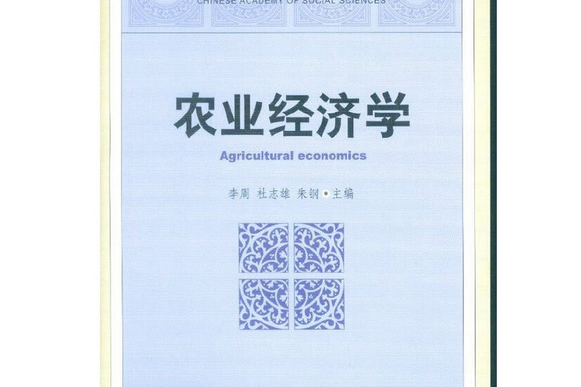 農業經濟學(2017年中國社會科學出版社出版的圖書)