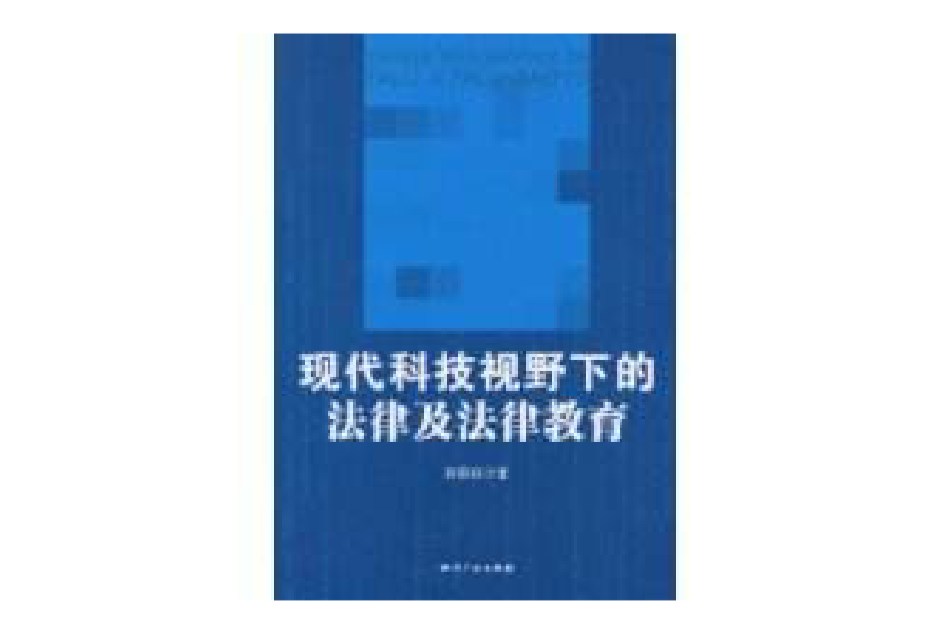 現代科技視野下的法律及法律教育