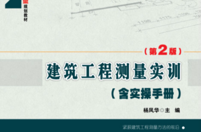 建築工程測量實訓(北京大學出版社2011年版圖書)