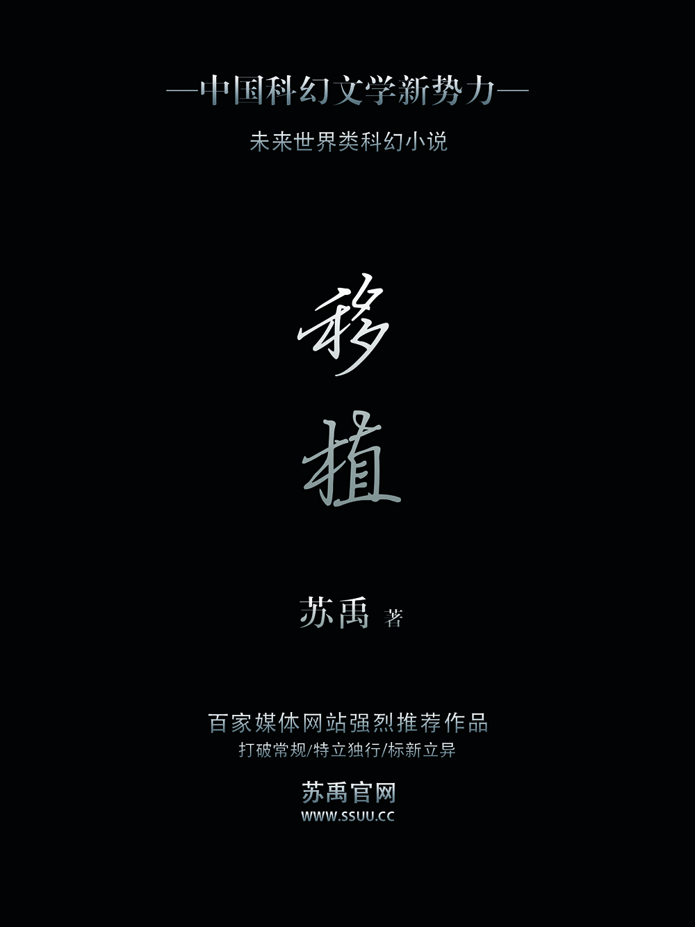 移植(蘇禹著短篇科幻小說)