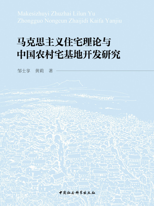 馬克思主義住宅理論與中國農村宅基地開發研究