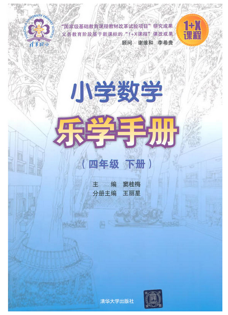 國小數學樂學手冊（四年級下冊）