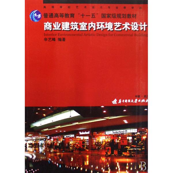 高等學校藝術設計專業教學叢書·商業建築室內環境藝術設計