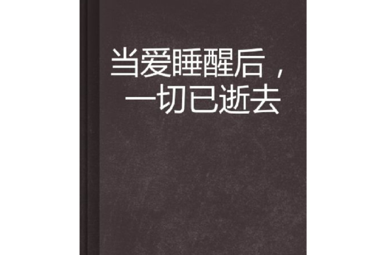 當愛睡醒後，一切已逝去