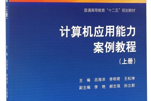 計算機套用能力案例教程（上冊）