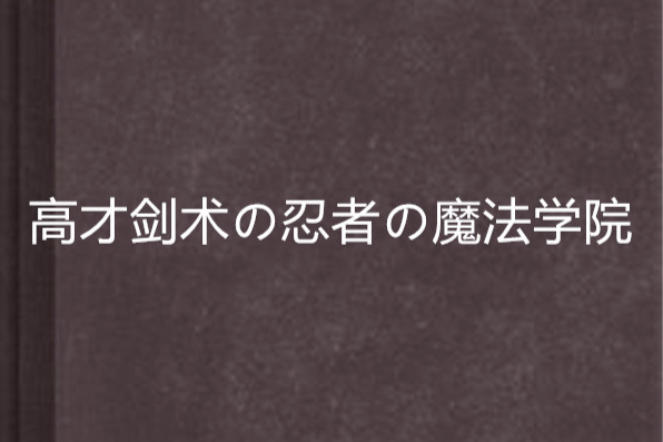 高才劍術の忍者の魔法學院