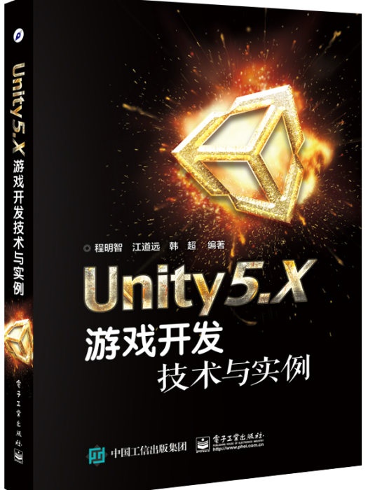 Unity5·X遊戲開發技術與實例