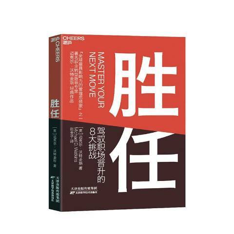 勝任駕馭職場晉升的8大挑戰