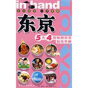 東京：5天4夜暢遊東京玩樂手冊