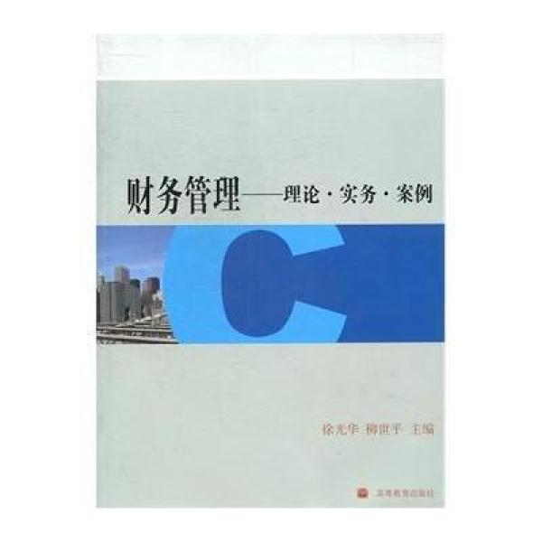 財務管理-原理、實務、案例、實訓