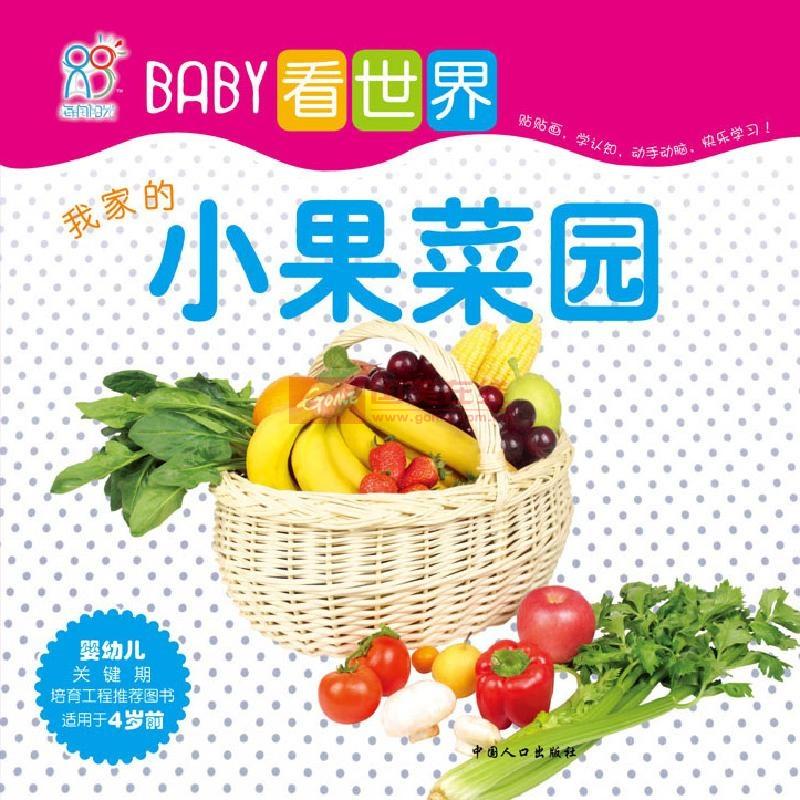 BABY看世界：我家的小果菜園