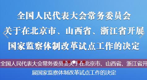 關於在北京市、山西省、浙江省開展國家監察體制改革試點方案