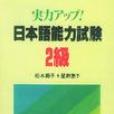 提高實力！日本語能力試驗2級