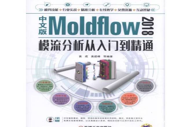 中文版Moldflow2018模流分析從入門到精通