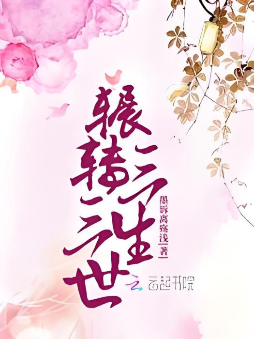 輾轉三生三世(墨訴離殤淺所著的網路小說)