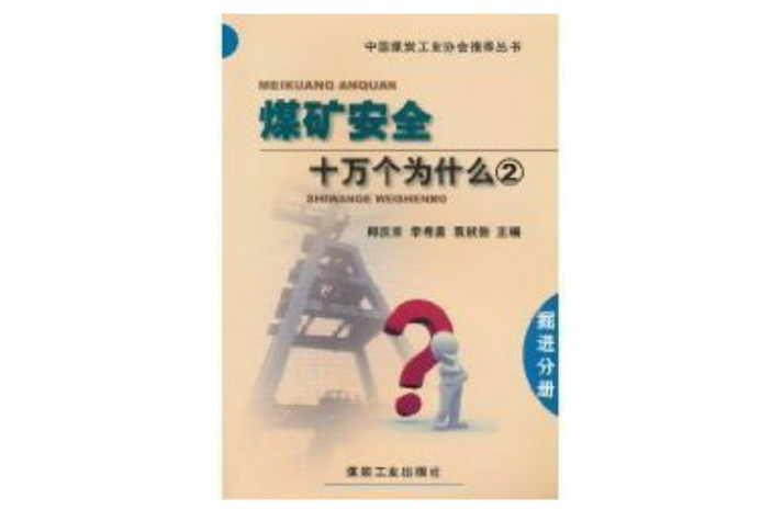 煤礦安全十萬個為什麼·掘進分冊(煤礦安全十萬個為什麼)