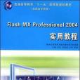 Flash MX Professional2004實用教程