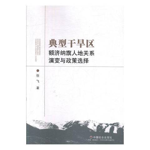 典型乾旱區額濟納旗人地關係演變與政策選擇