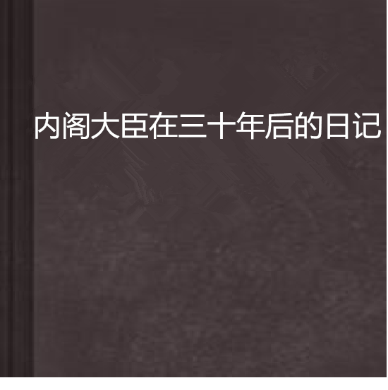 內閣大臣在三十年後的日記