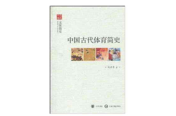 中國古代體育簡史：文化簡史(中國古代體育簡史)