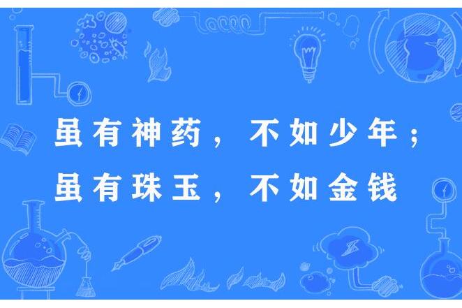 雖有神藥，不如少年；雖有珠玉，不如金錢