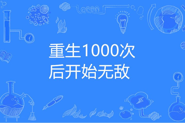 重生1000次後開始無敵