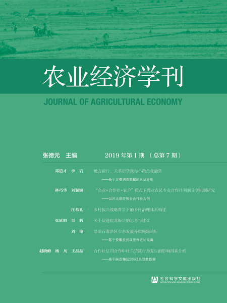 農業經濟學刊（2019年第1期/總第7期）