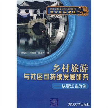 鄉村旅遊與社區可持續發展研究：以浙江省為例