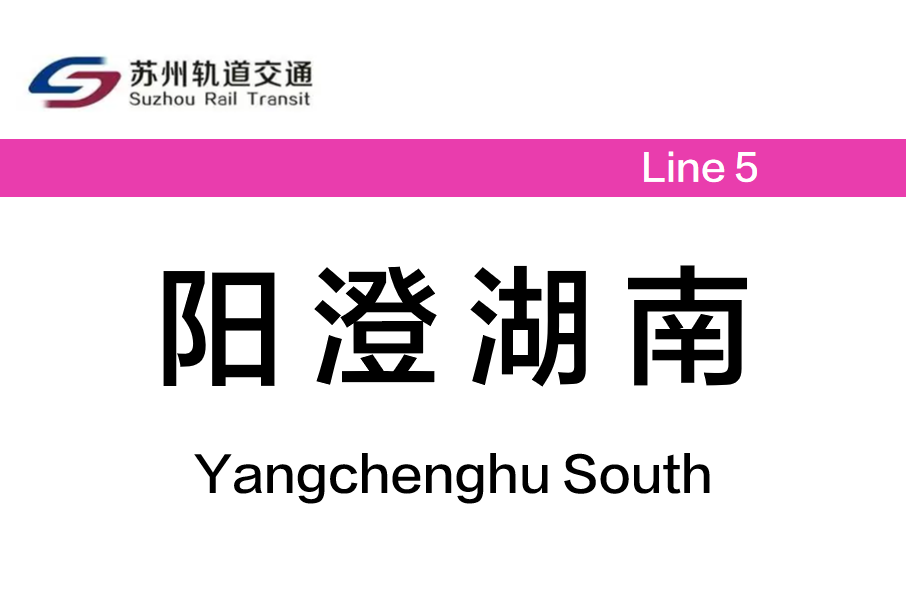 陽澄湖南站(中國江蘇省蘇州市境內捷運車站)