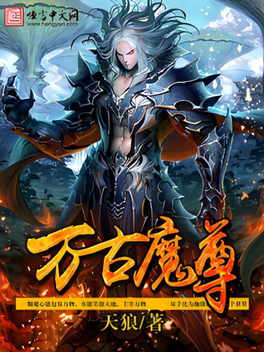 萬古魔尊(天狼創作的網路小說作品)