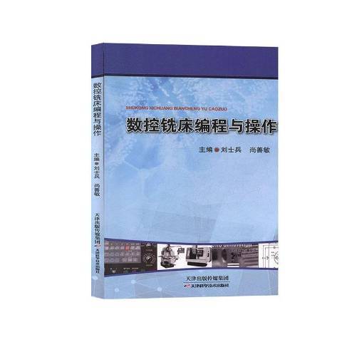 數控銑床編程與操作(2018年天津科學技術出版社出版的圖書)