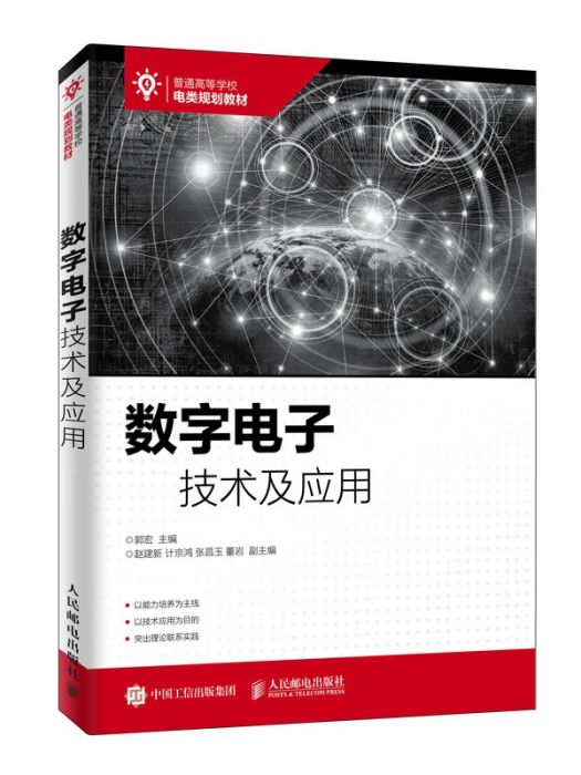 數字電子技術及套用(2019年人民郵電出版社出版的圖書)