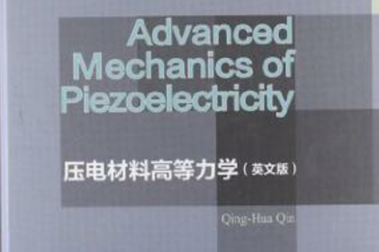 壓電材料高等力學(材料與力學進展：壓電材料高等力學)