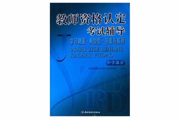 教師資格認定考試輔導（中學部分）