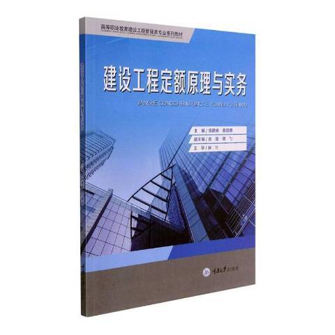 建設工程定額原理與實務(2021年重慶大學出版社出版的圖書)