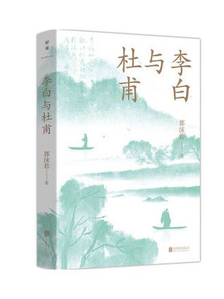 李白與杜甫(2023年北京聯合出版公司出版的圖書)