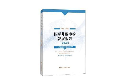 國際併購市場發展報告(2022)：不確定性中的全球併購