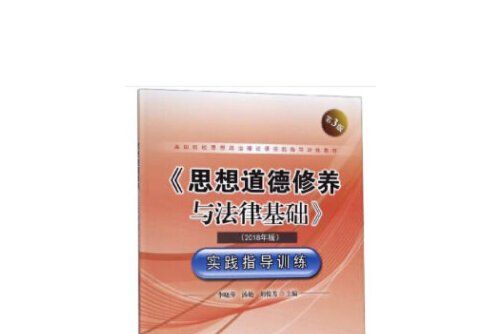 《思想道德修養與法律基礎》實踐指導訓練(2019年東南大學出版社出版的圖書)