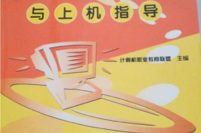 平面設計基礎教程與上機指導(2005年清華大學出版社出版的圖書)