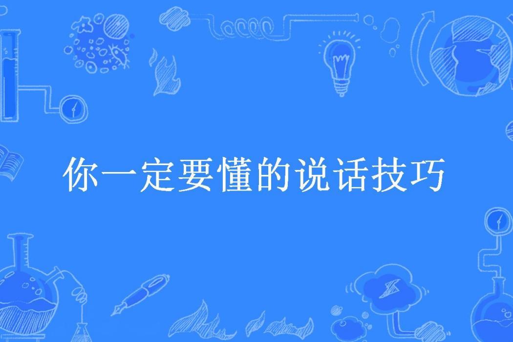 你一定要懂的說話技巧(李世強所著小說)