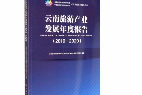 雲南旅遊產業發展年度報告-2019-2020, 2019-2020