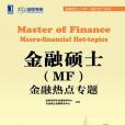 金融碩士(MF)知識匯總及熱點專題