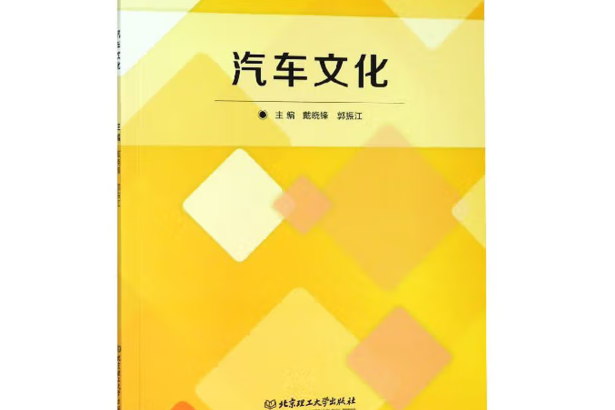 汽車文化(2018年北京理工大學出版社出版的圖書)