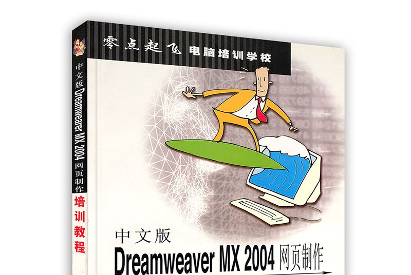 中文版Dreamweaver MX 2004網頁製作·培訓教程